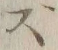 文字 ず