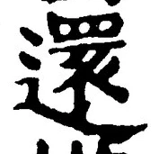 Chữ 還