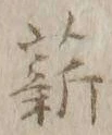 Chữ 薪