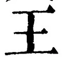 “王”字