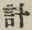 “計”字