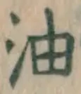 文字油