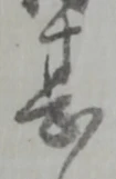 文字甚