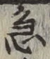文字急