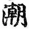 潮の位置