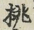 Character 桃