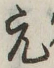 元の位置