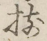已定位揃