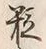 字粒