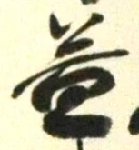 文字益