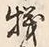 文字機