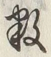 Chữ 数