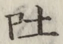 「吐」字