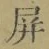 Chữ 屏