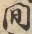已定位間
