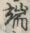 Located 端