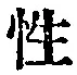 Character 性