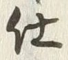 “仕”字