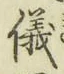 文字 儀