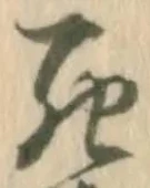Đã định vị 顕