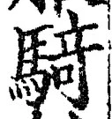 “騎”字