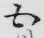 Chữ 月