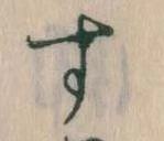 位置定マレルす