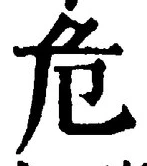 Chữ 危
