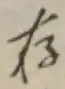 「存」字