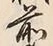 文字前