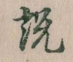 説，已得其位