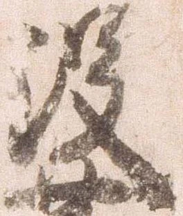 没の位置