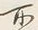 字所