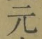 文字元