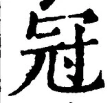 글자 冠