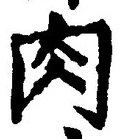 文字肉