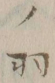 “羽”字