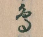 鳥，已得其位