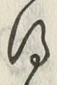 字得