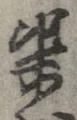 渠，已得其位