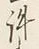 Character 里