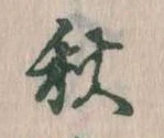 位置定マレル秋