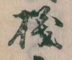 磯，已得其位