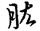 Đã định vị 肱
