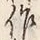 字作