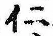 已定位仁