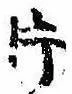 片，已得其位