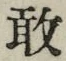 Character 敢