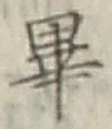 글자 畢