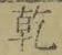 字乾